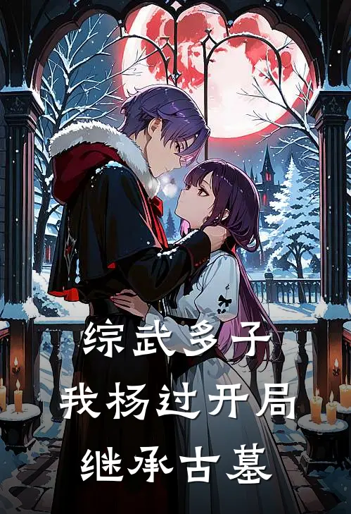 综武多子：我杨过开局继承古墓