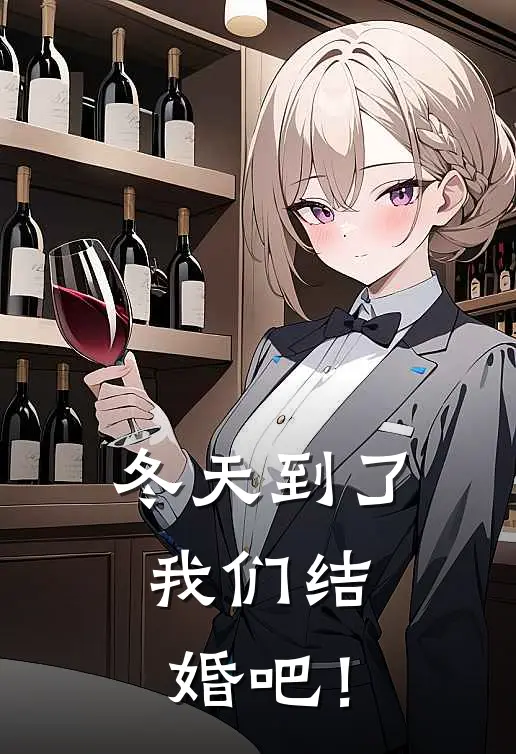 冬天到了，我们结婚吧！