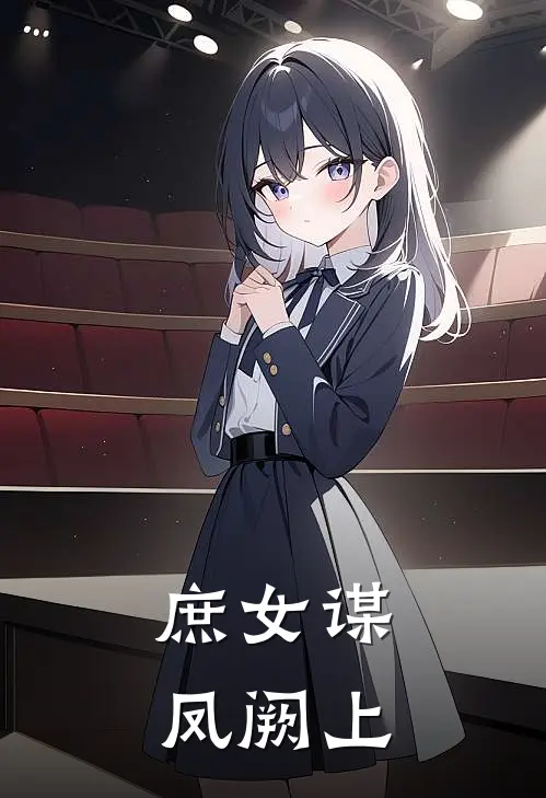 庶女谋，凤阙上