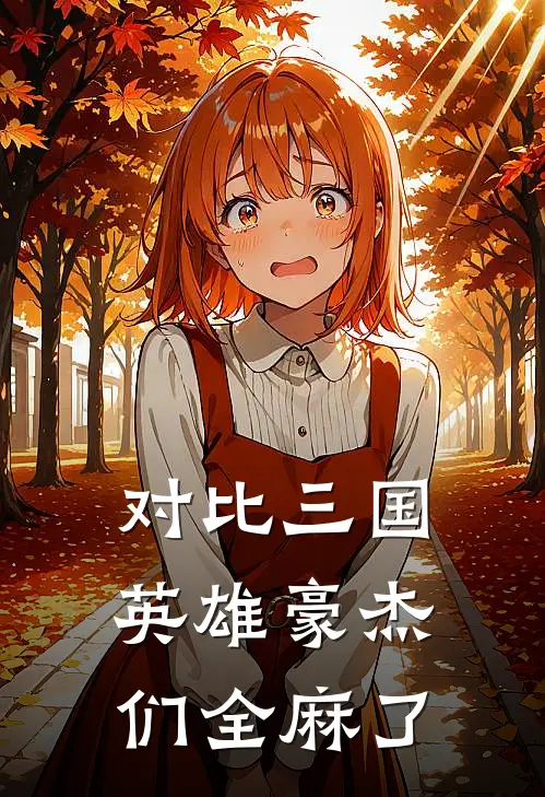对比三国，英雄豪杰们全麻了