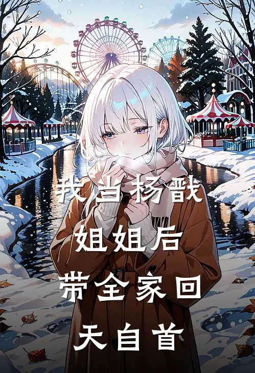 我当杨戬姐姐后，带全家回天自首