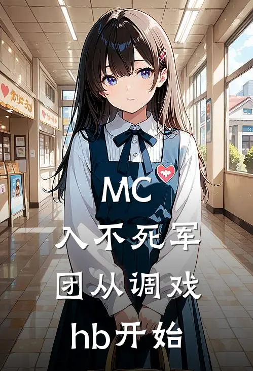 MC：入不死军团从调戏hb开始