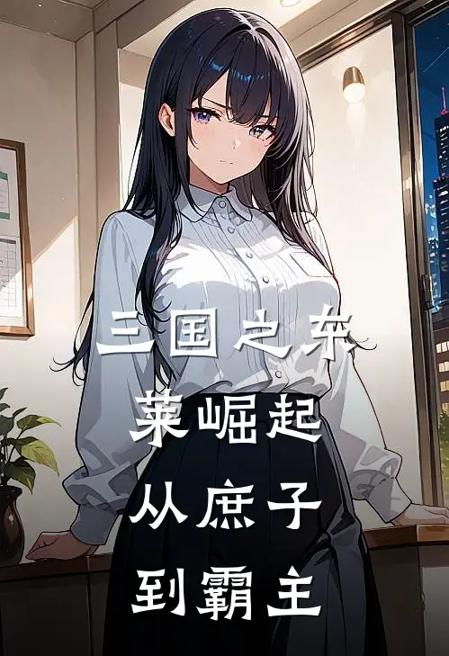 三国之东莱崛起：从庶子到霸主