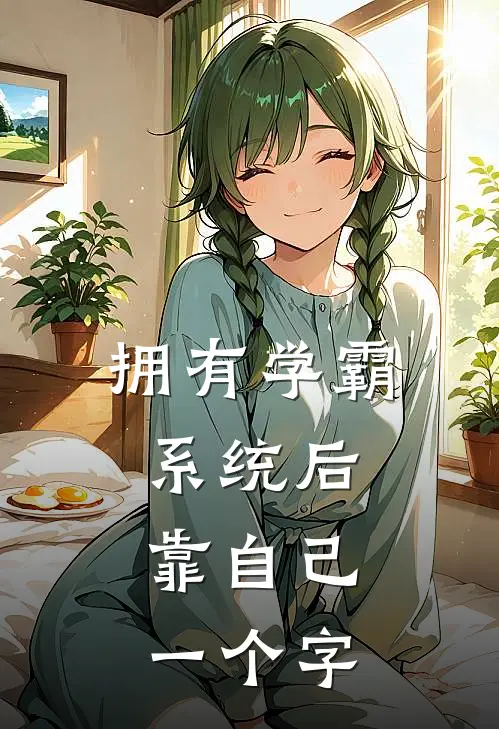 拥有学霸系统后，靠自己，一个字