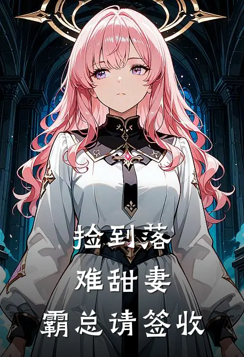 捡到落难甜妻：霸总请签收