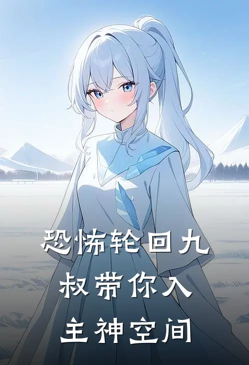 恐怖轮回九叔带你入主神空间