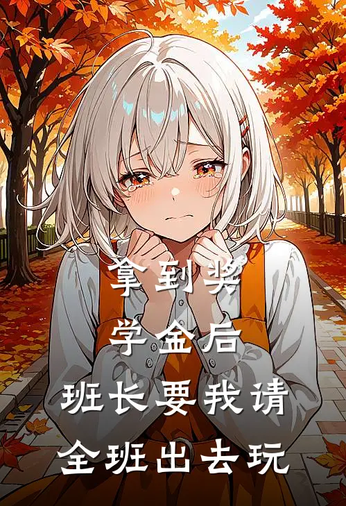 拿到奖学金后，班长要我请全班出去玩