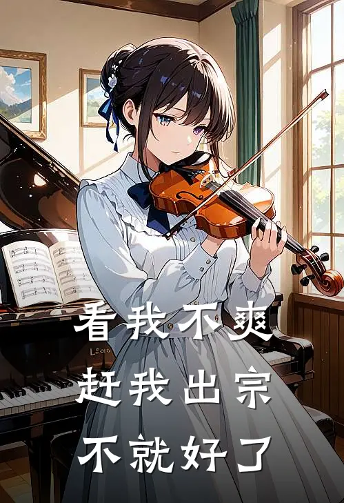 看我不爽，赶我出宗不就好了