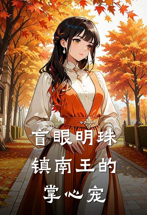 盲眼明珠：镇南王的掌心宠