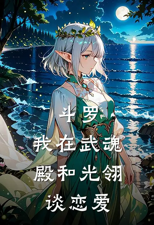 斗罗：我在武魂殿和光翎谈恋爱