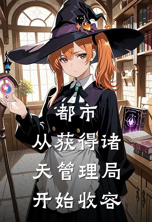 都市：从获得诸天管理局开始收容