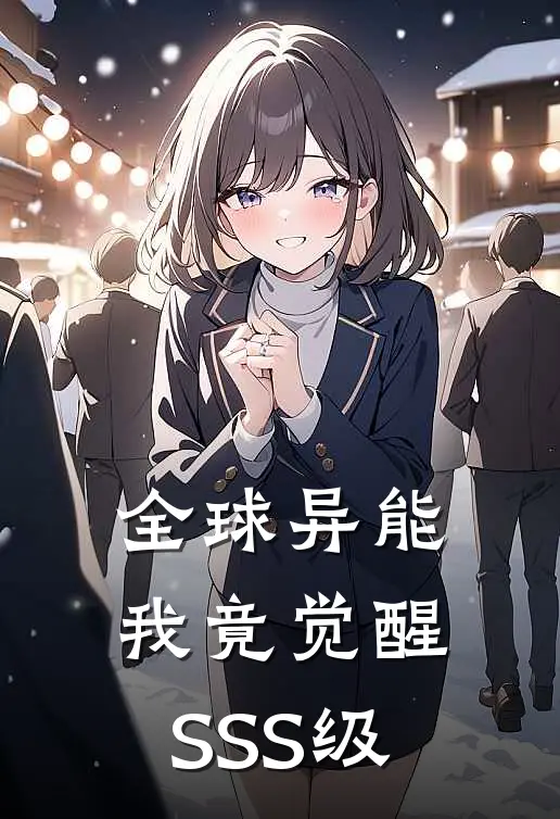 全球异能：我竟觉醒SSS级