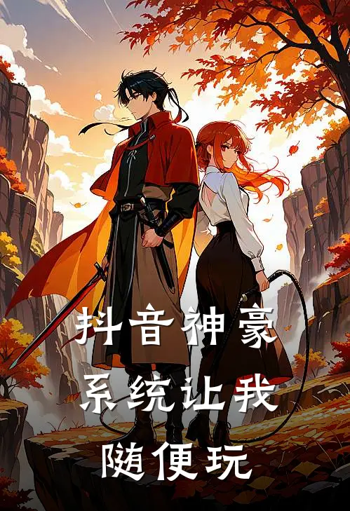 抖音神豪：系统让我随便玩