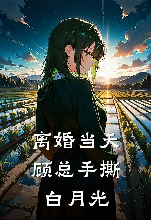 离婚当天，顾总手撕白月光