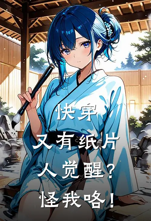 快穿：又有纸片人觉醒？怪我咯！