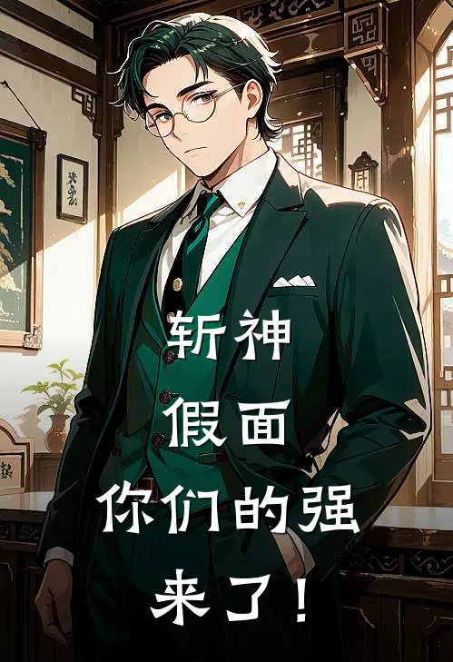 斩神：假面，你们的强来了！