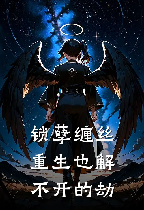 锁孽缠丝：重生也解不开的劫