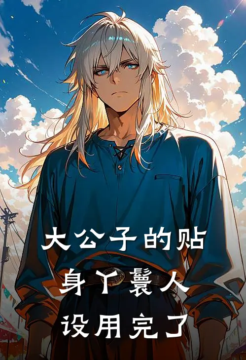 大公子的贴身丫鬟人设用完了