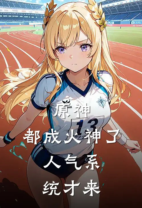 原神：都成火神了，人气系统才来