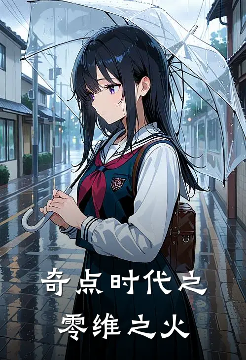 奇点时代之零维之火