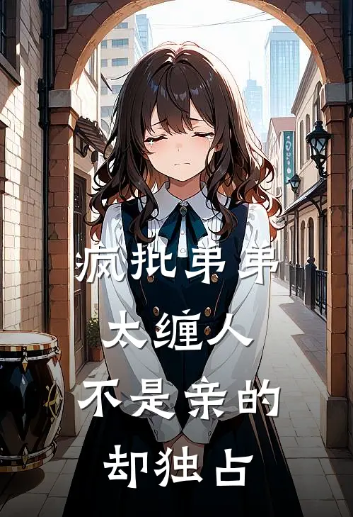 疯批弟弟太缠人：不是亲的却独占