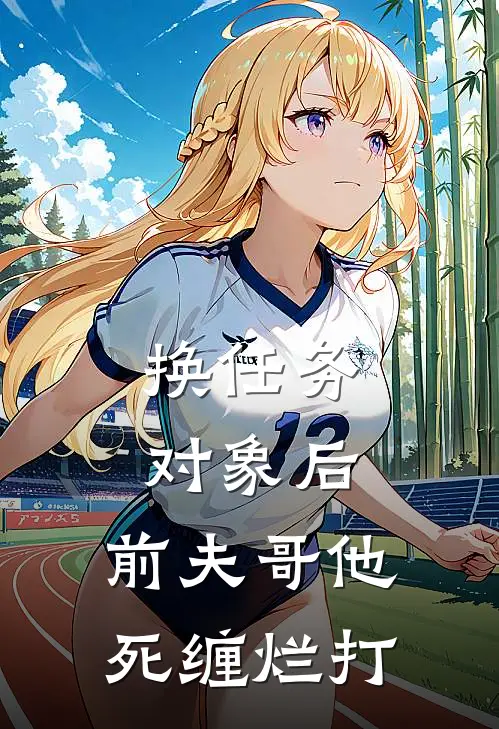 换任务对象后，前夫哥他死缠烂打