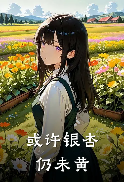 或许银杏仍未黄