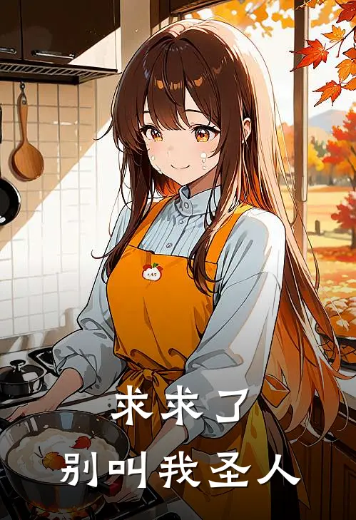 求求了，别叫我圣人