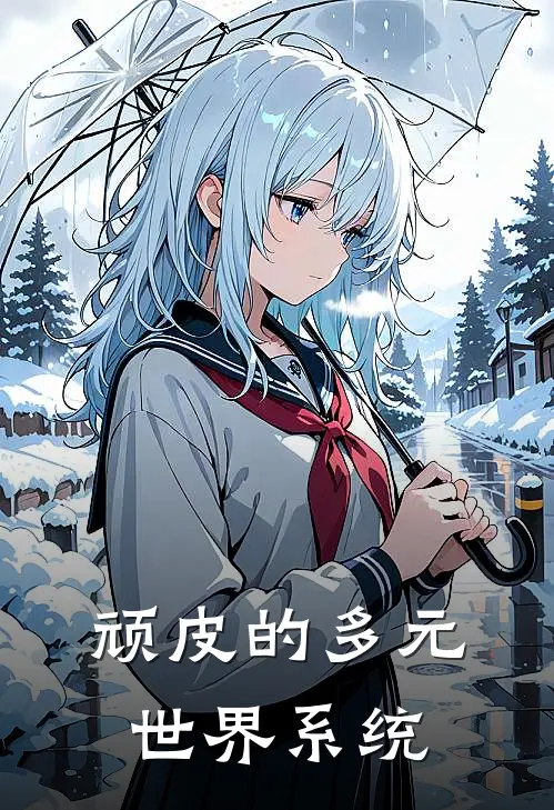 顽皮的多元世界系统