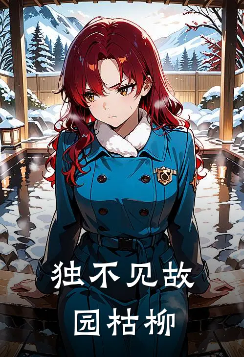 独不见故园枯柳