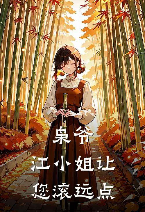 枭爷，江小姐让您滚远点