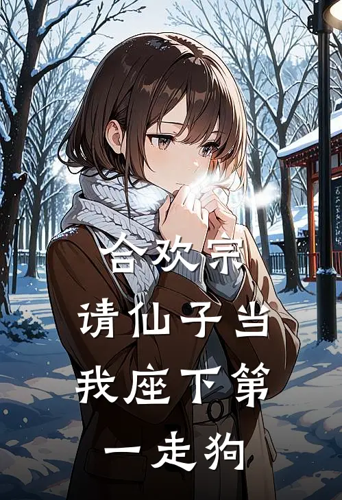 合欢宗，请仙子当我座下第一走狗