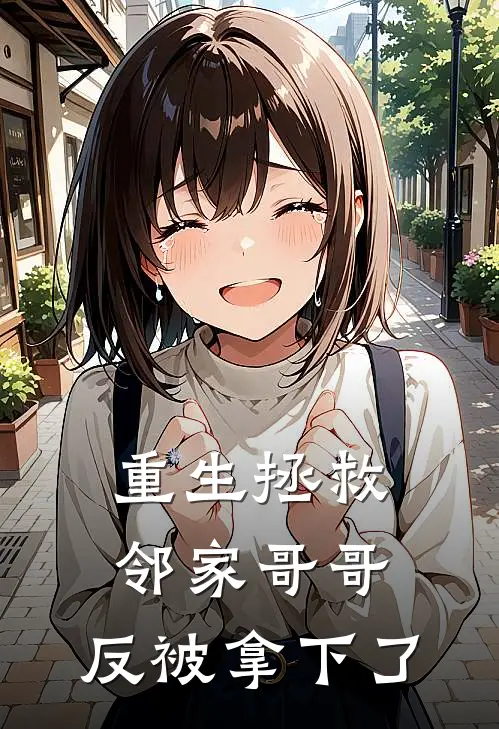 重生拯救邻家哥哥，反被拿下了