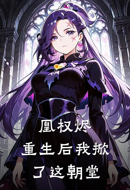 凰权烬：重生后我掀了这朝堂