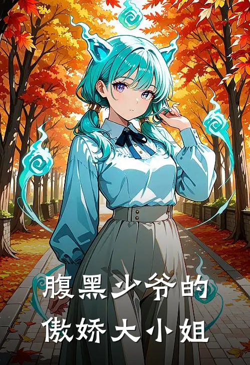 腹黑少爷的傲娇大小姐