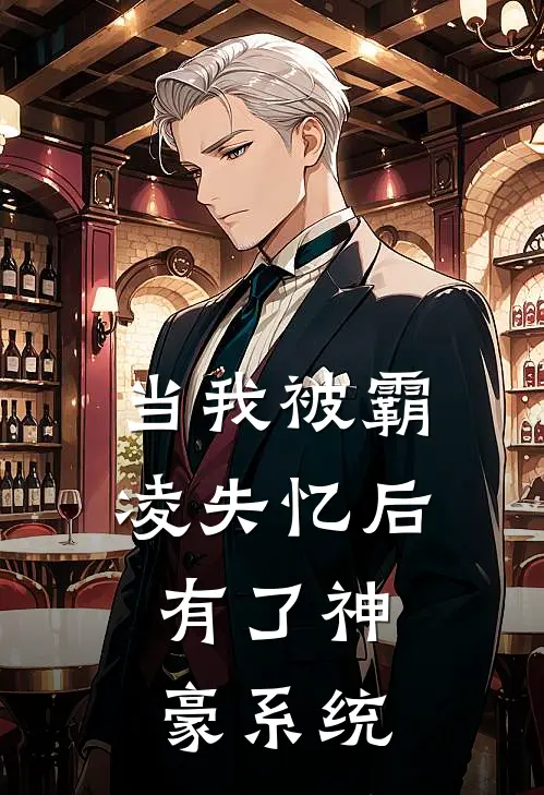当我被霸凌失忆后，有了神豪系统