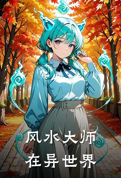 风水大师在异世界