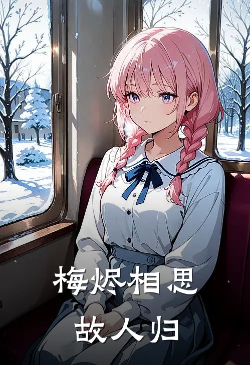 梅烬相思故人归