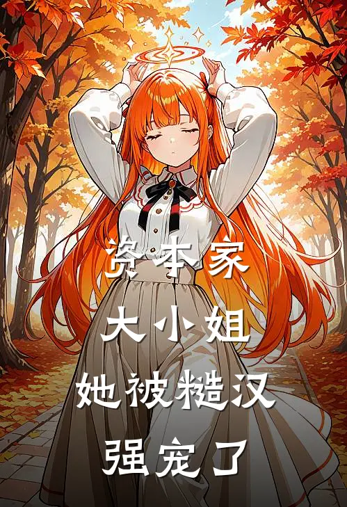 资本家大小姐，她被糙汉强宠了