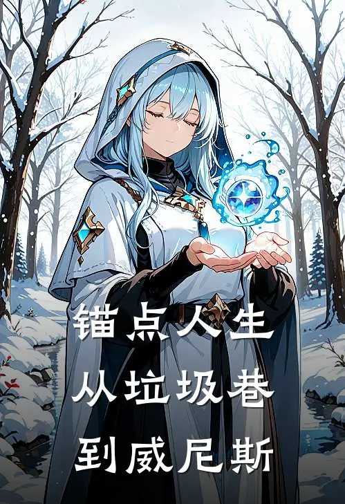 锚点人生，从垃圾巷到威尼斯