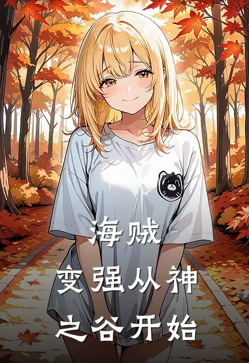 海贼：变强从神之谷开始