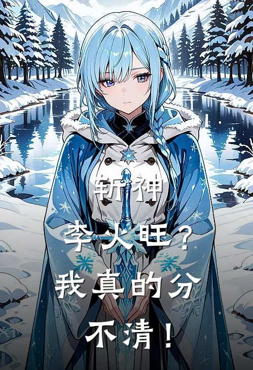 斩神：李火旺？我真的分不清！