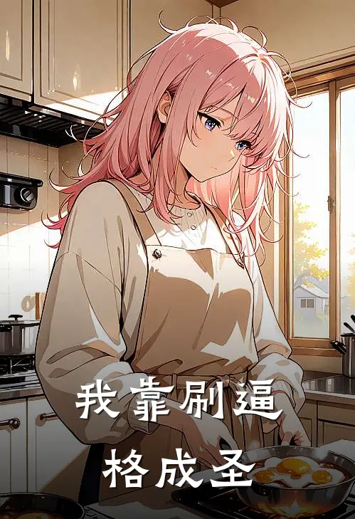 我靠刷逼格成圣