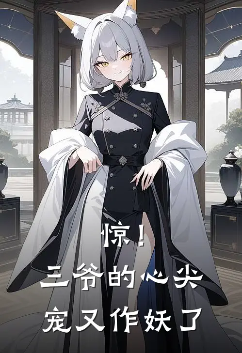 惊！三爷的心尖宠又作妖了