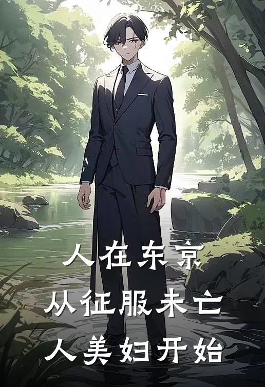 人在东京，从征服未亡人美妇开始