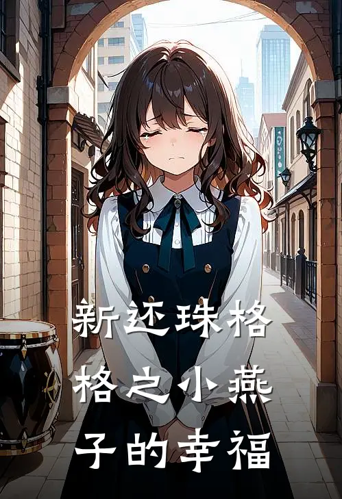 新还珠格格之小燕子的幸福