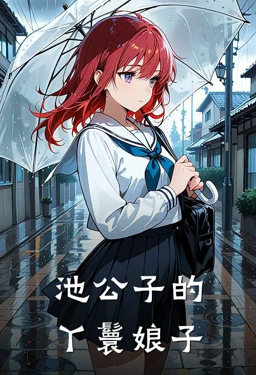 池公子的丫鬟娘子