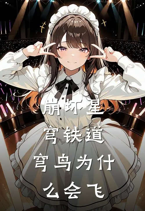 崩坏星穹铁道：穹鸟为什么会飞