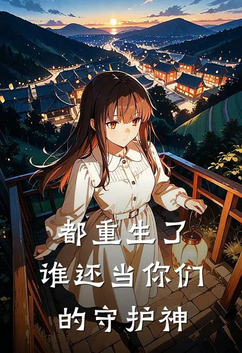 都重生了，谁还当你们的守护神