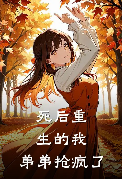 死后重生的我，弟弟抢疯了